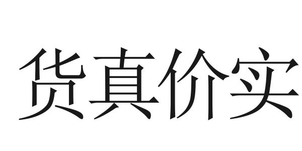  em>货真价实 /em>