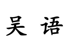  em>吴语 /em>