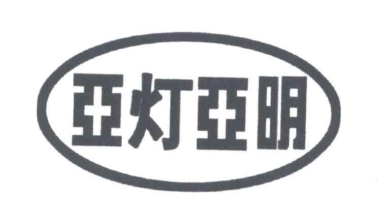 亞燈亞明_企業商標大全_商標信息查詢_愛企查