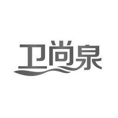 卫尚泉 - 商标 - 爱企查