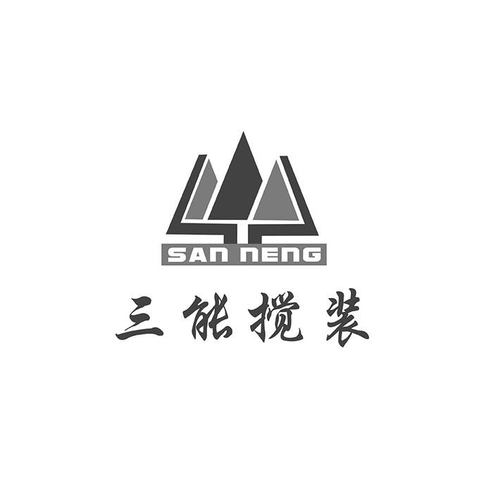 三能搅装sanneng_企业商标大全_商标信息查询_爱企查