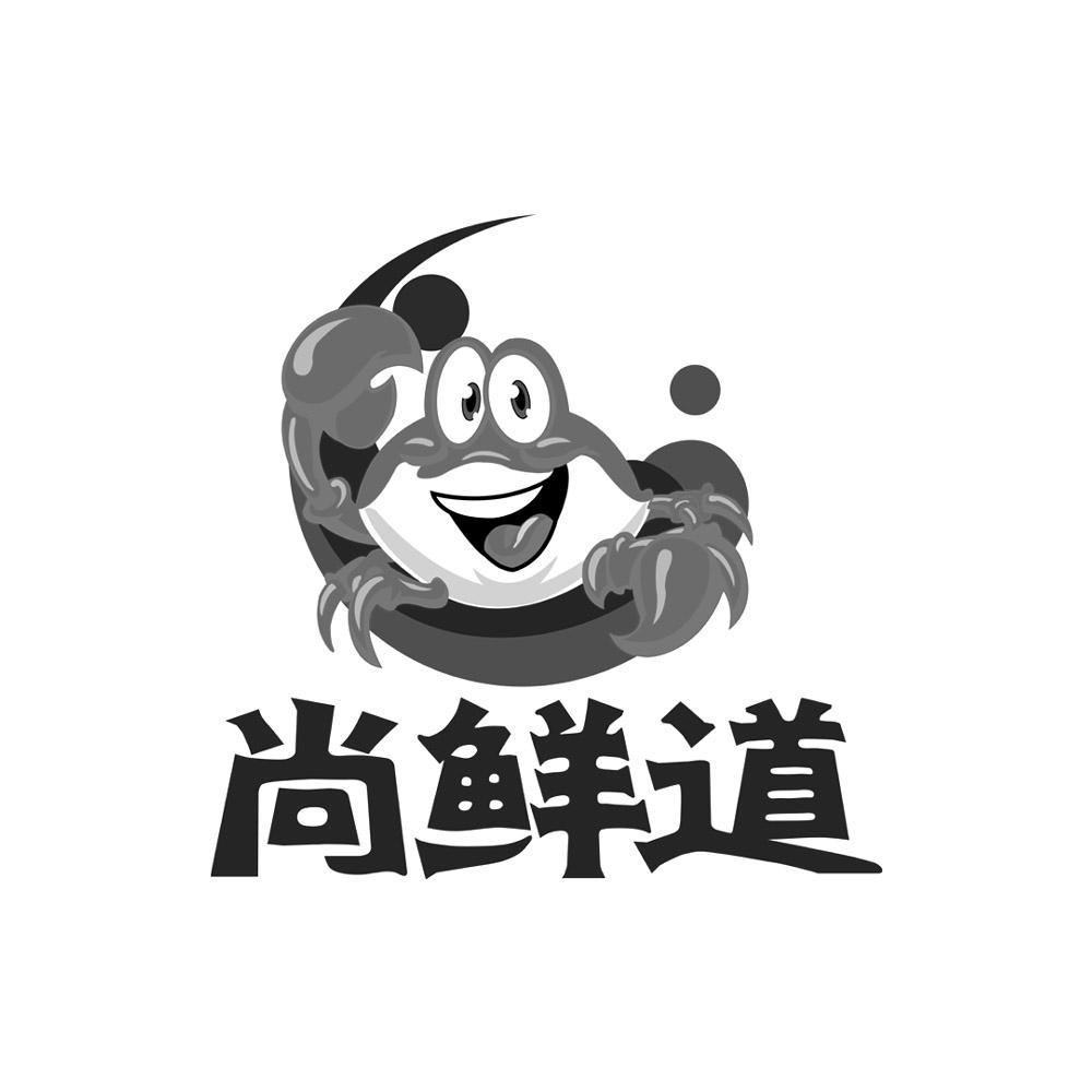 尚鲜道                                    