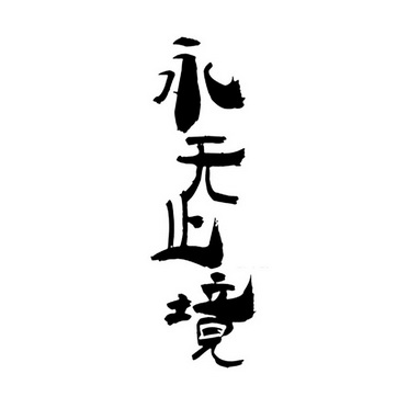  em>永无止境 /em>