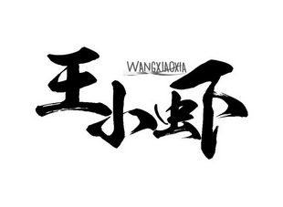  em>王 /em> em>小虾 /em>