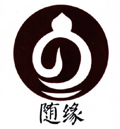 随缘- 商标 - 爱企查