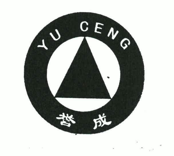 誉成;yuceng