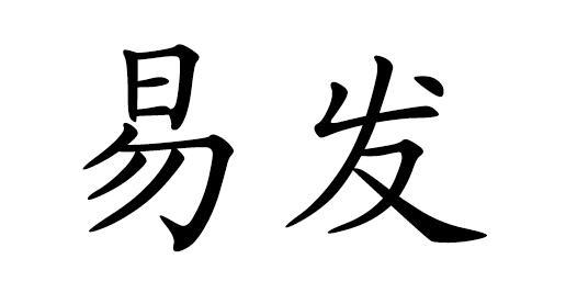 2019-05-30国际分类:第36类-金融物管商标申请人:南京 易发物业管理