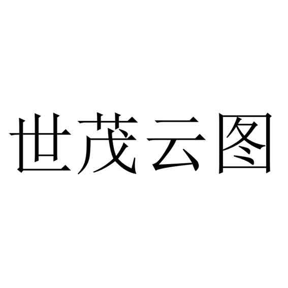 世茂云图logo图片