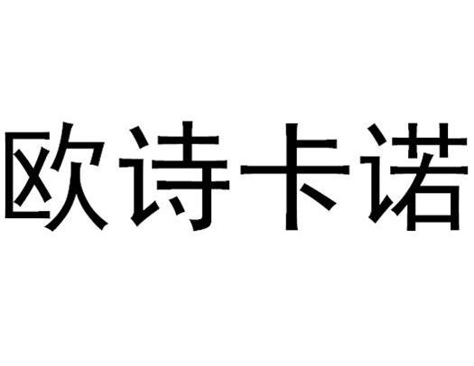 em>欧/em em>诗/em em>卡诺/em>