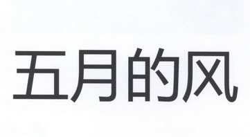五月的风