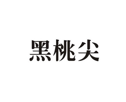 黑桃尖 - 企业商标大全 - 商标信息查询 - 爱企查