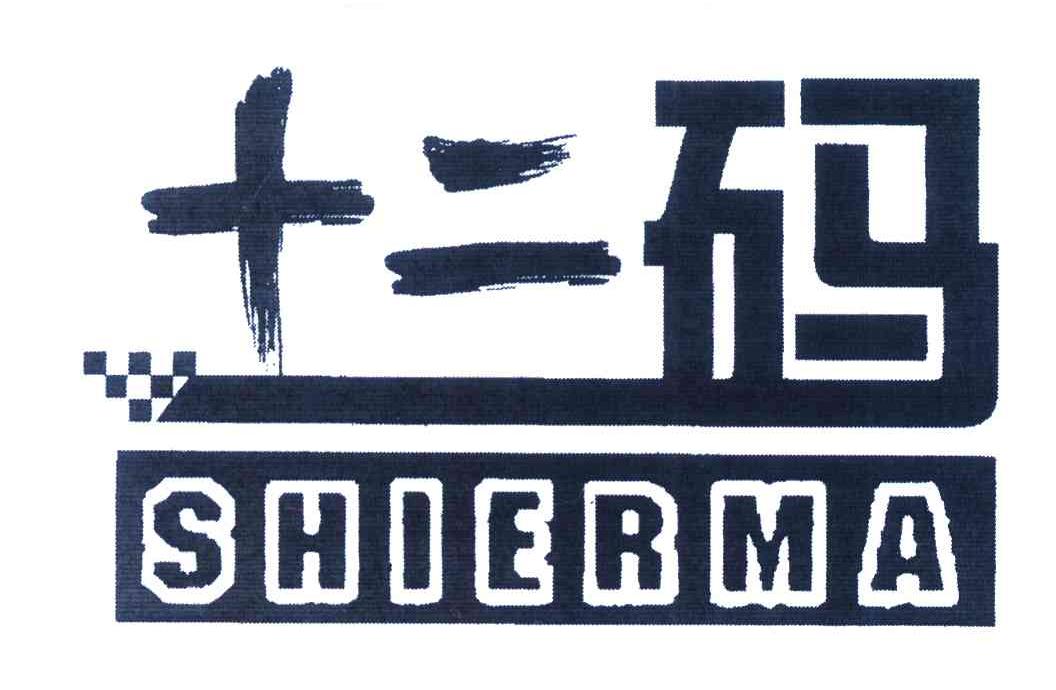 十二码_企业商标大全_商标信息查询_爱企查