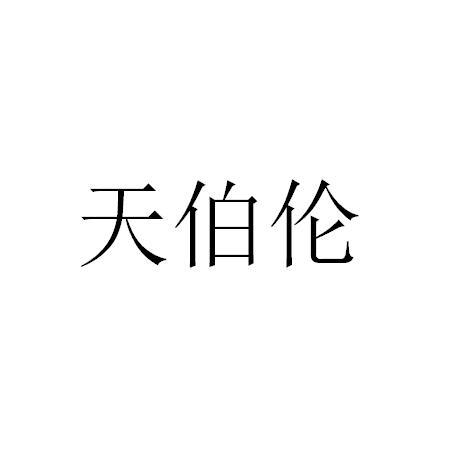 天伯伦商标注册申请申请/注册号:43313440申请日期:2019-12-24国际