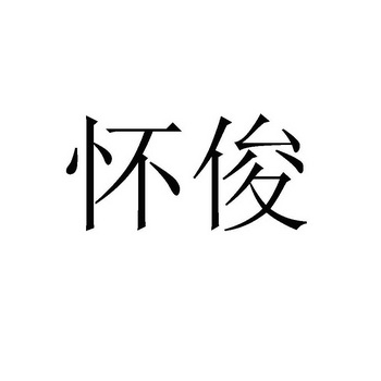 2008-03-05国际分类:第14类-珠宝钟表商标申请人:刘怀俊办理/代理机构