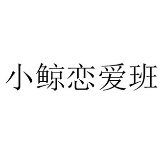 小鲸恋爱班_企业商标大全_商标信息查询_爱企查