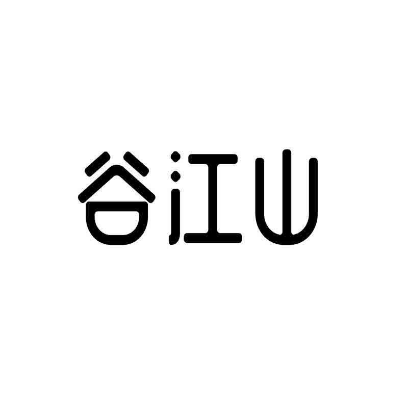 em>谷江山/em>