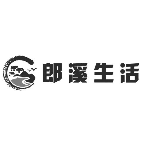  em>郎溪 /em>生活