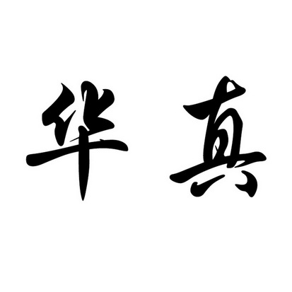 em>华真/em>