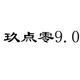 em>玖/em em>点/em em>零/em 9.