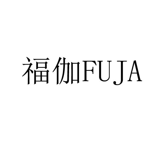 福伽fuja