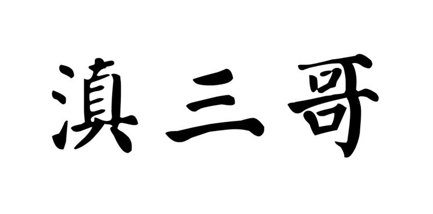 滇 em>三哥 /em>