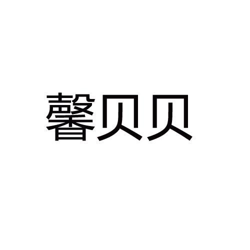 馨贝贝