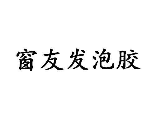 em>窗友/em>发泡胶