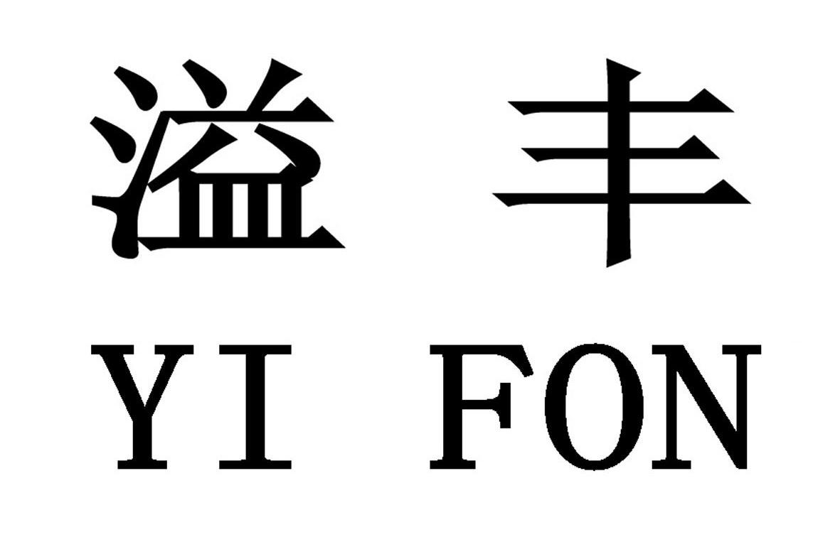 溢丰yi fon