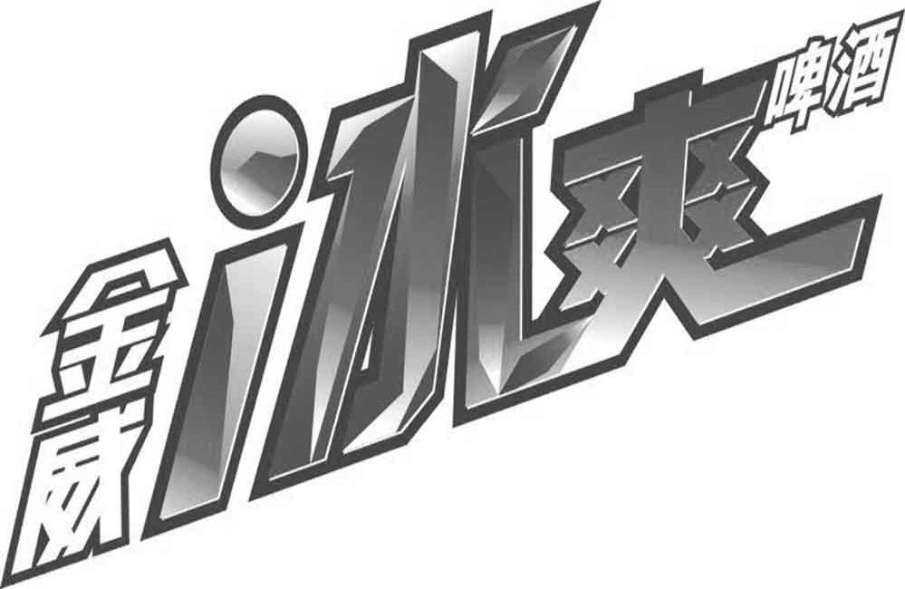  em>金威 /em>冰爽 em>啤酒 /em>