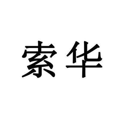 索合_企业商标大全_商标信息查询_爱企查