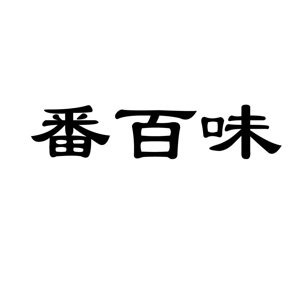 范百味_企业商标大全_商标信息查询_爱企查