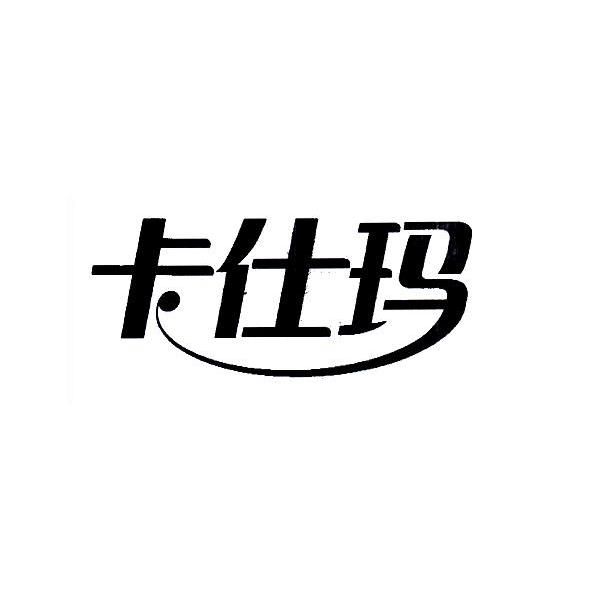 商标详情申请人:浙江卡仕玛投资有限公司 办理/代理机构:杭州德龙商标