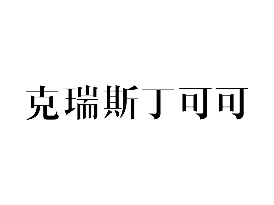 斯丁客_企業商標大全_商標信息查詢_愛企查