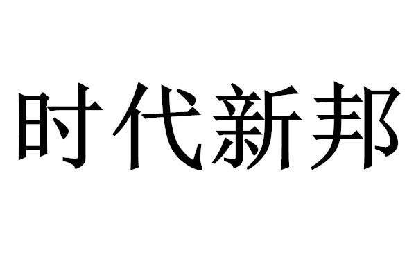 em>时代/em>新邦