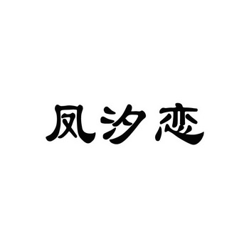 凤汐恋