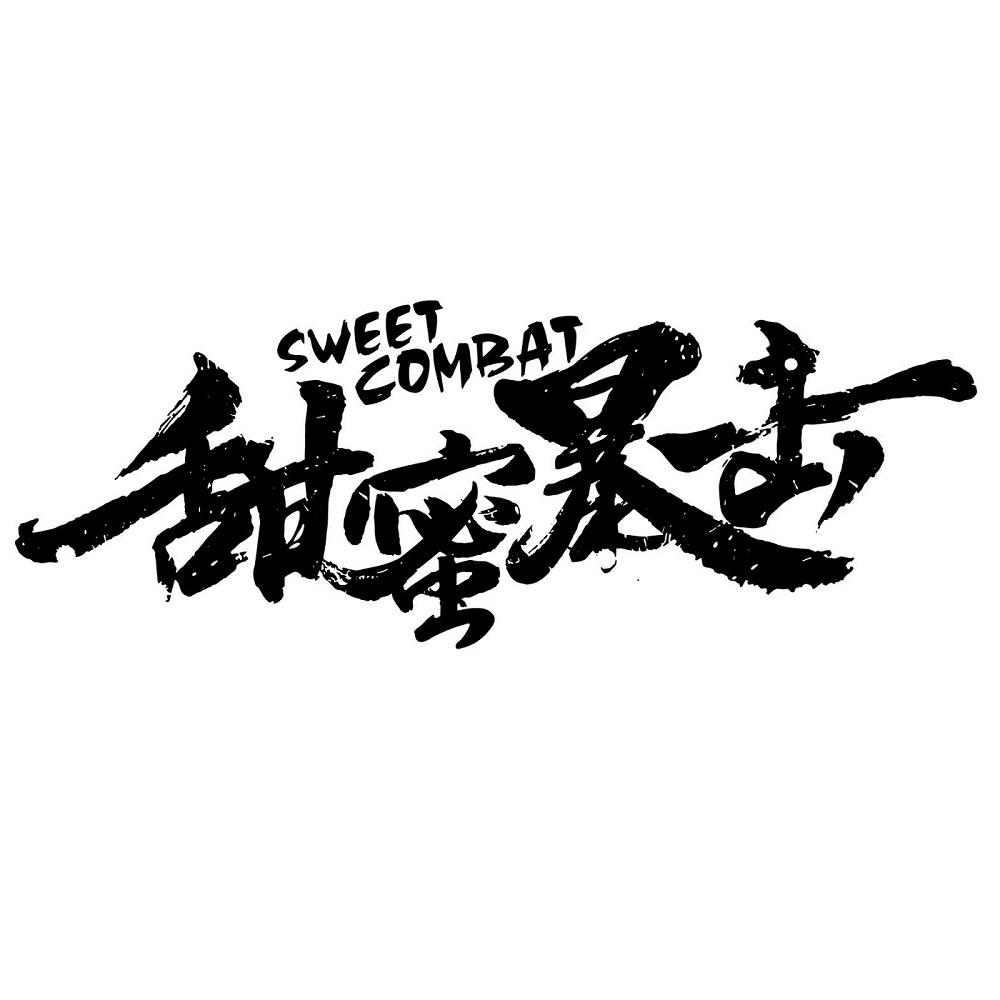 甜蜜暴击 sweet combat