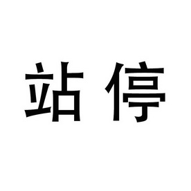 em>站 /em> em>停 /em>