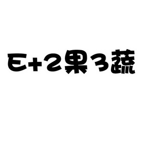 e 2 em>果/em em>3/em em>蔬/em>