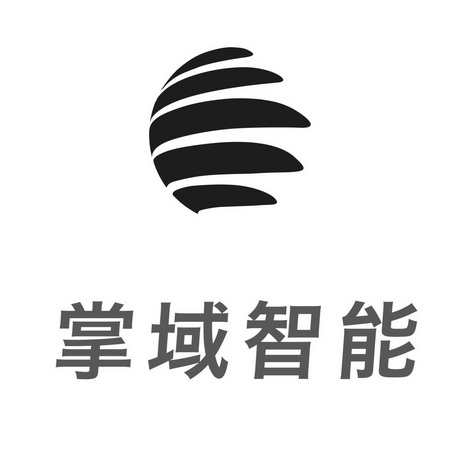 掌域智能 商标注册申请