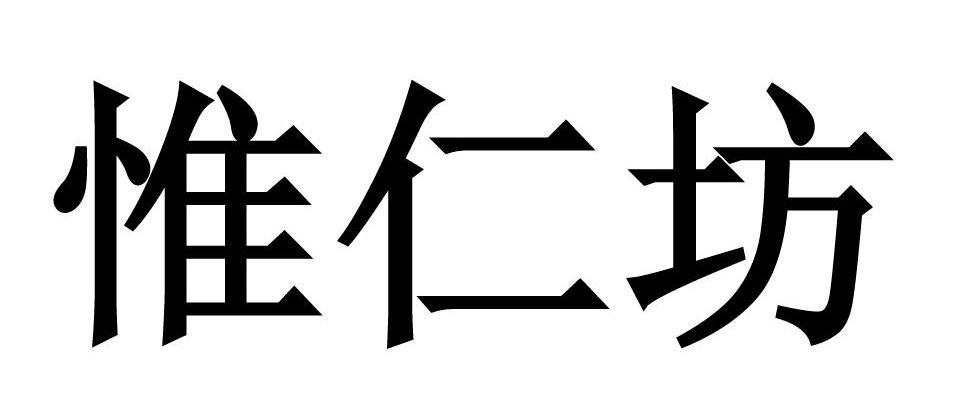 惟仁坊