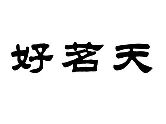 办理/代理机构:广州知用商务服务有限公司广州好茗天