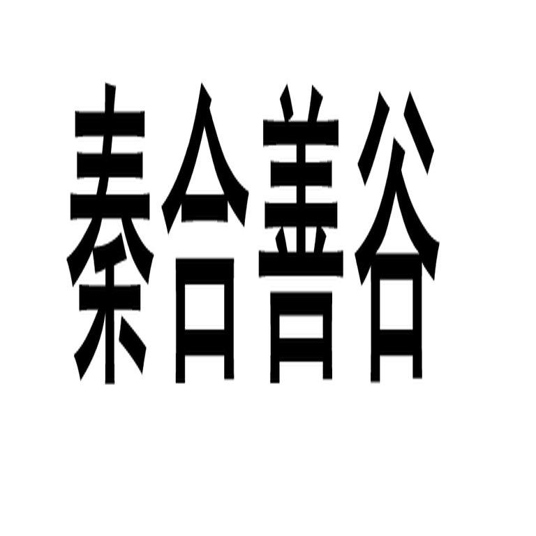  em>秦合善谷 /em>