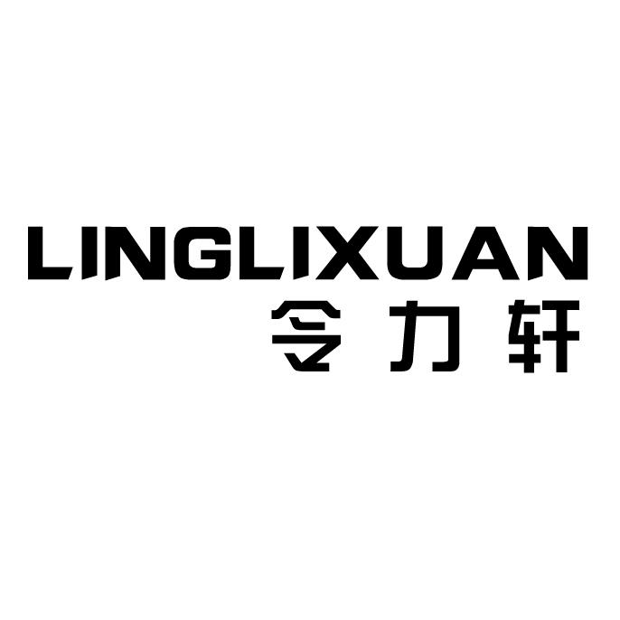 令力轩