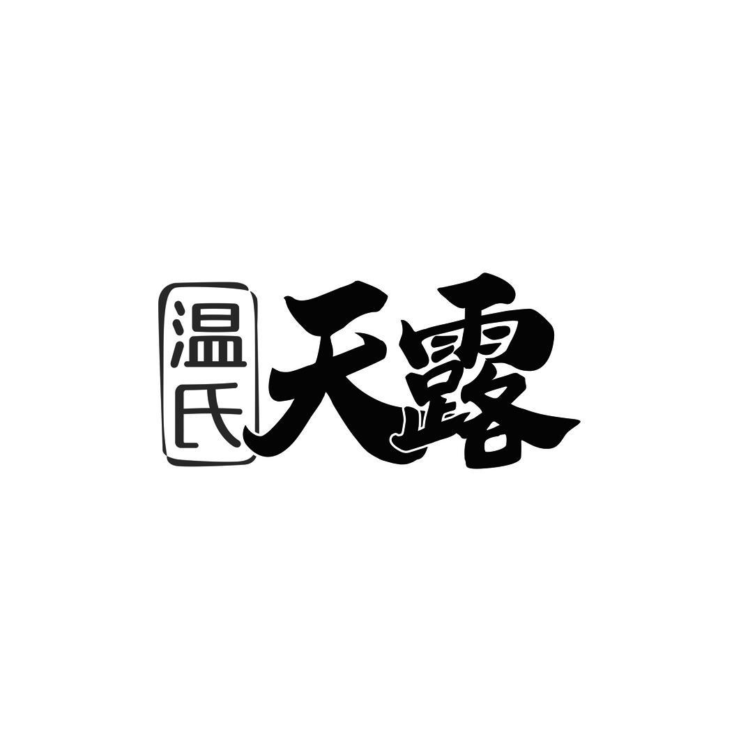 em>温氏/em em>天露/em>