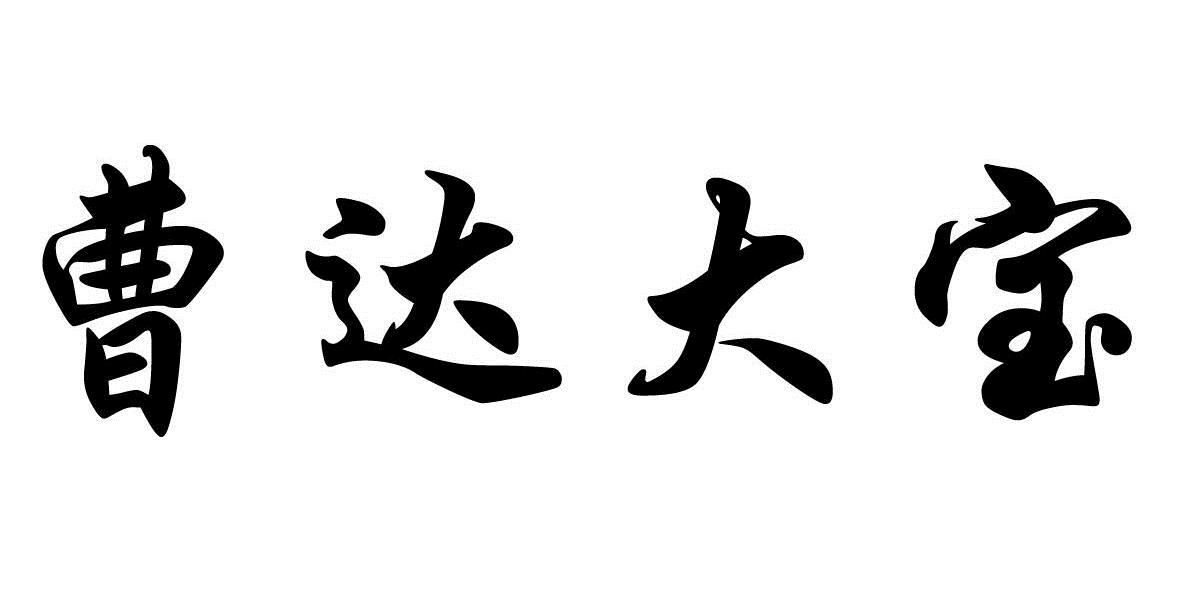  em>曹 /em> em>达 /em> em>大宝 /em>