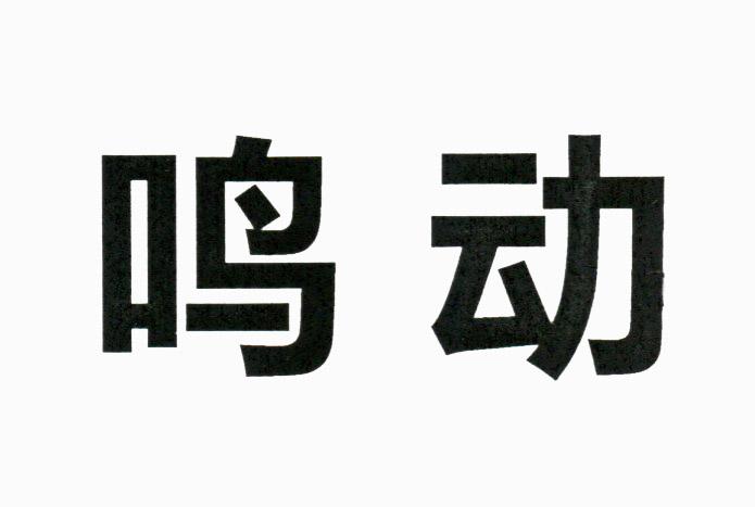 鸣动                                      