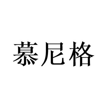 穆尼戈 企业商标大全 商标信息查询 爱企查