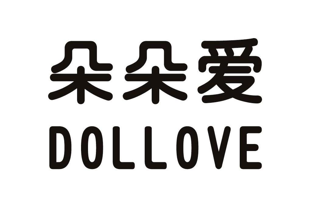 朵朵爱  em>dollove /em>