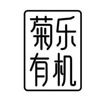 商标详情申请人:四川菊乐食品股份有限公司 办理/代理机构:超凡知识