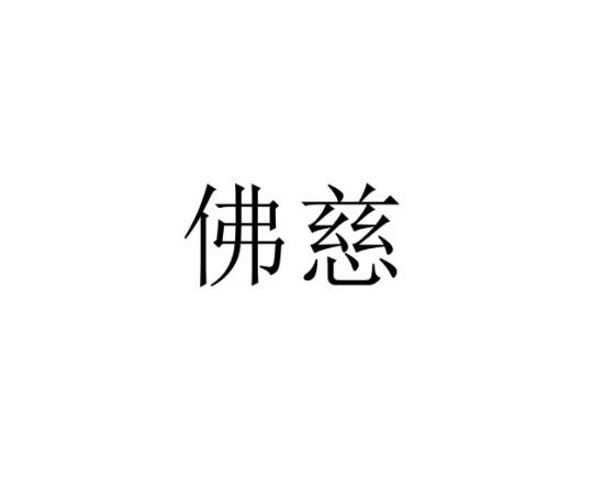 北京中誉普庆国际知识产权代理有限公司佛慈商标注册申请申请/注册号